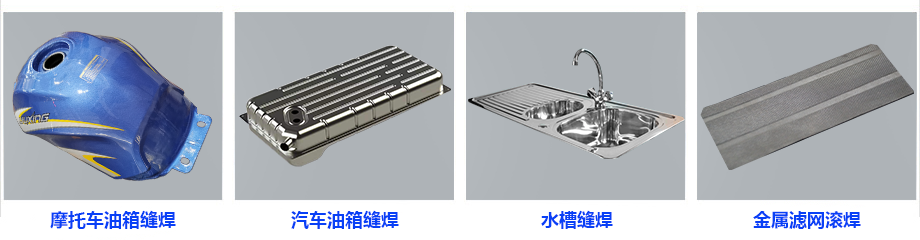 縫焊工件樣品