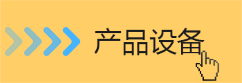 中頻點焊機(jī)設(shè)備