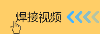 中頻點焊機(jī)視頻